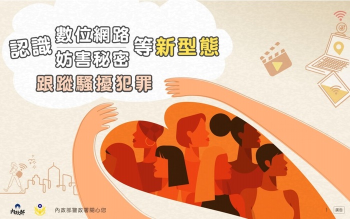 內政部警政署製作「認識數位網路/妨害秘密等新型態跟蹤騷擾犯罪」宣導海報圖片