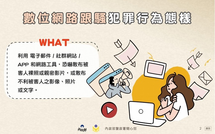 內政部警政署製作「認識數位網路/妨害秘密等新型態跟蹤騷擾犯罪」宣導海報圖片