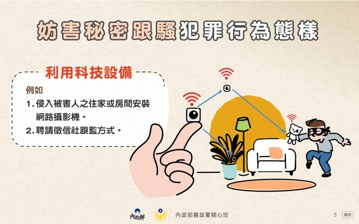 內政部警政署製作「認識數位網路/妨害秘密等新型態跟蹤騷擾犯罪」宣導海報圖片
