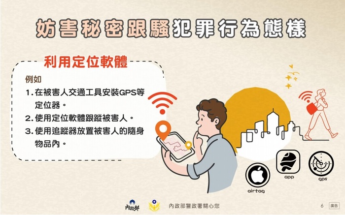 內政部警政署製作「認識數位網路/妨害秘密等新型態跟蹤騷擾犯罪」宣導海報圖片