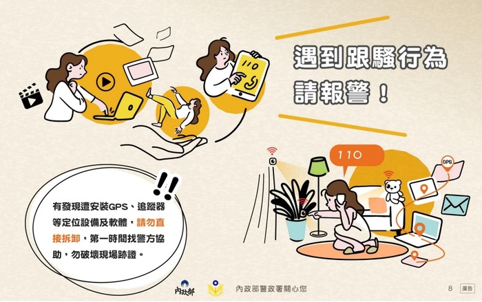 內政部警政署製作「認識數位網路/妨害秘密等新型態跟蹤騷擾犯罪」宣導海報圖片