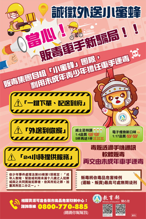 教育部當心販毒車手新騙局EDM