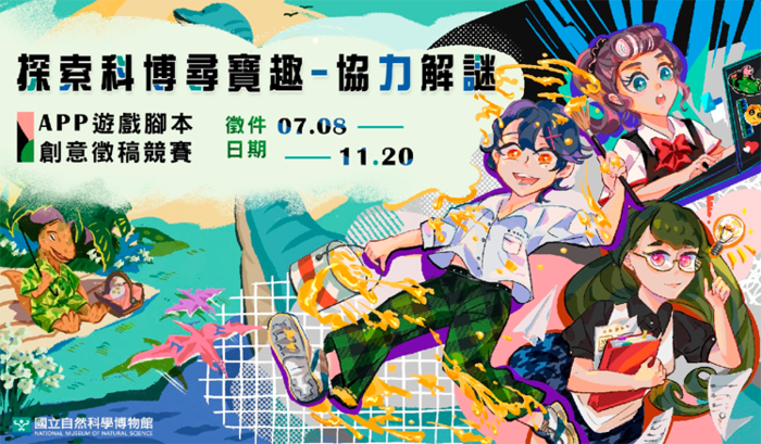 探索科博尋寶趣─協力解謎App遊戲腳本創意徵稿競賽圖片