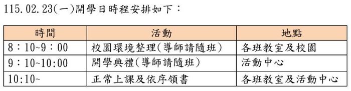 114學年度第二學期 開學日時程圖片