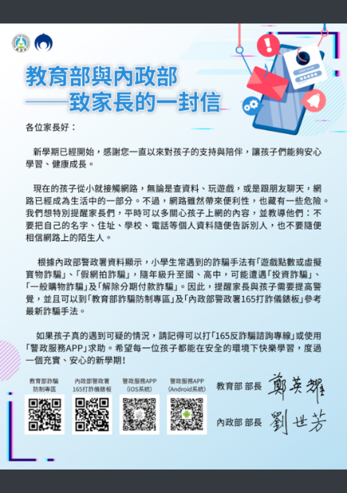 教育部與內政部致家長的一封信