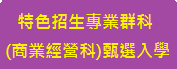 專業群科(商業經營科)甄選入學專區