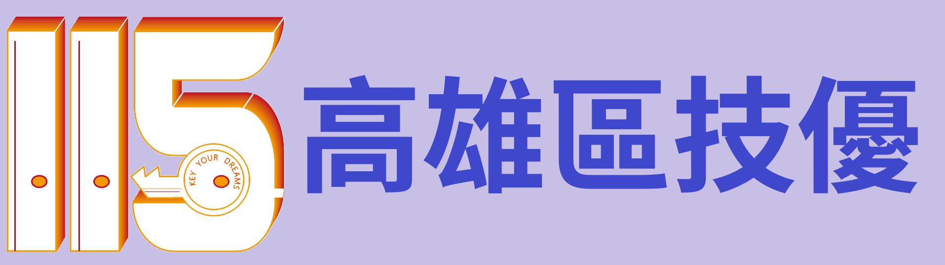 115高雄區技優圖片
